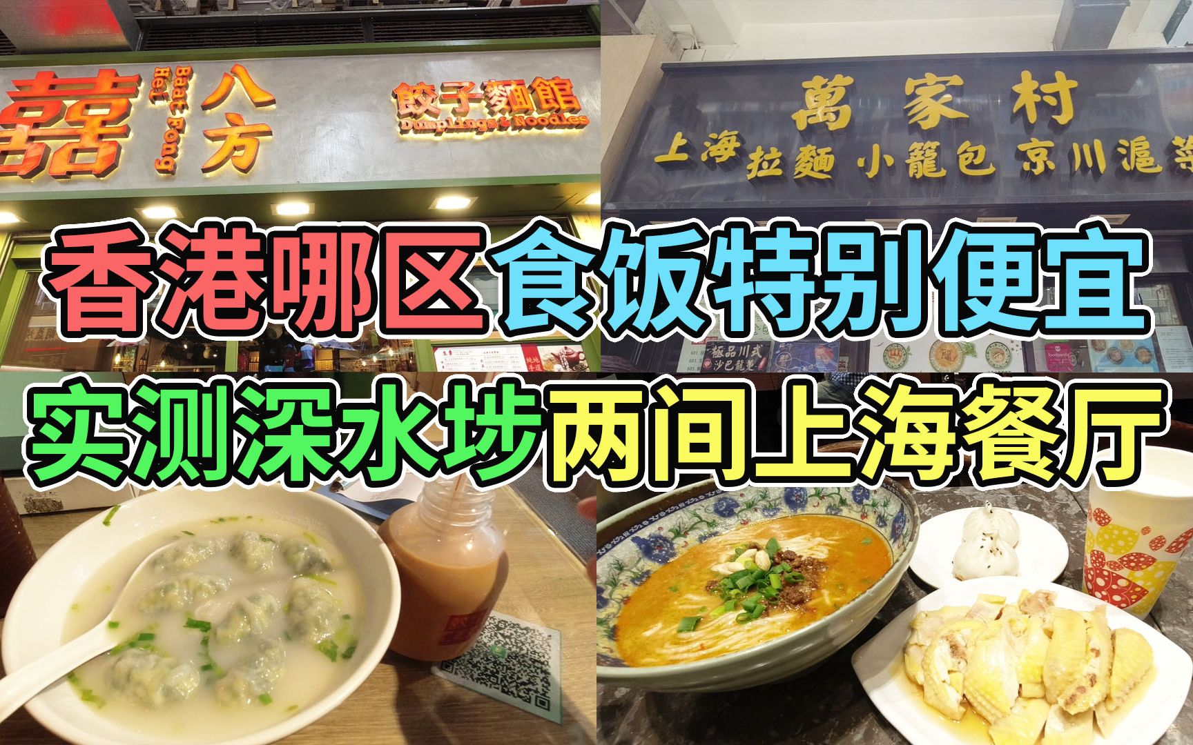 [图]香港哪区食饭特别便宜 实测深水埗两间上海餐厅 囍八方饺子面馆 上海万家村小馆