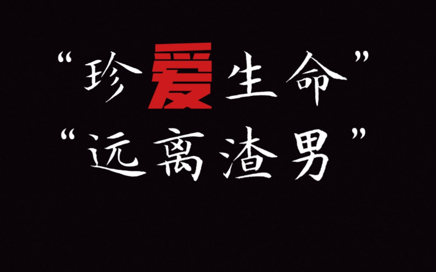 【远离渣男】"珍爱生命,远离渣男,及时止损,保护自己.