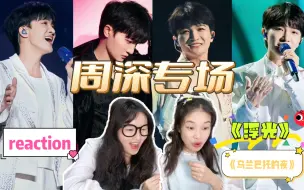 Download Video: 【妖公主点播★周深reaction】久违啦！听一次就惊艳一次的周深～