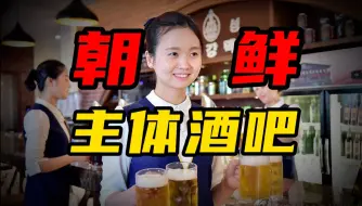 Download Video: 在朝鲜酒吧是怎样的存在？普通民众能消费的起么？【半岛那些事】