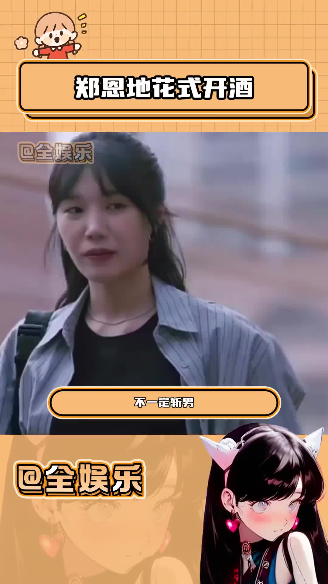 郑恩地花式开酒 不一定斩男但一定斩女啊!