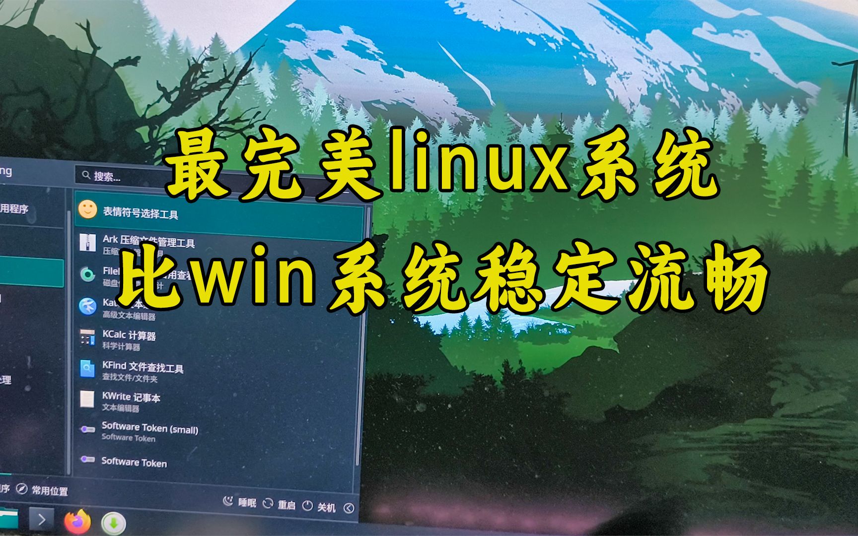 超级好用的linux系统,比win系统还流畅!哔哩哔哩bilibili