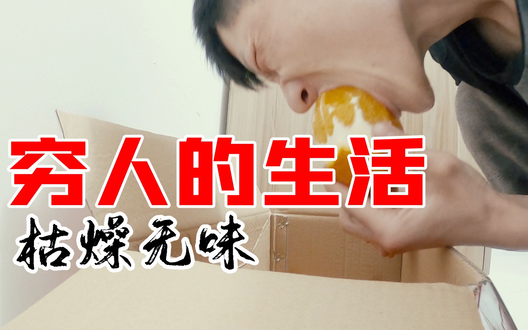 穷人的生活就是这么枯燥无味_哔哩哔哩 (゜-゜)つロ 干杯~-bilibili
