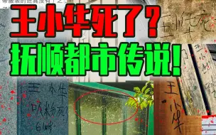 【邓肯】“王小华死了”与白雪婷？抚顺两大离奇都市传说！