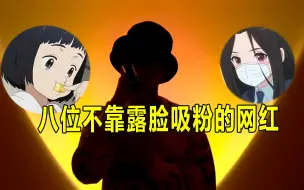 Download Video: 不露脸网红为热度纷纷露脸，只有他们还在坚持自己初心，盘点八位不靠颜值吸粉的网红