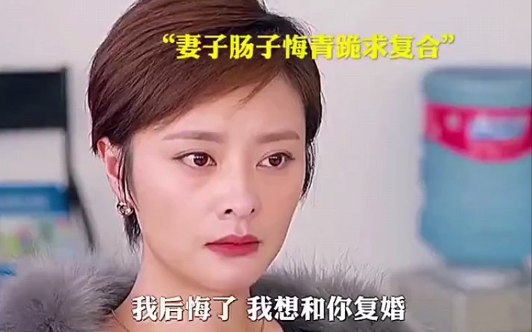 [图]妻子处处瞧不起丈夫离婚了，丈夫离婚后乖初恋就好上了.后悔一辈子了。