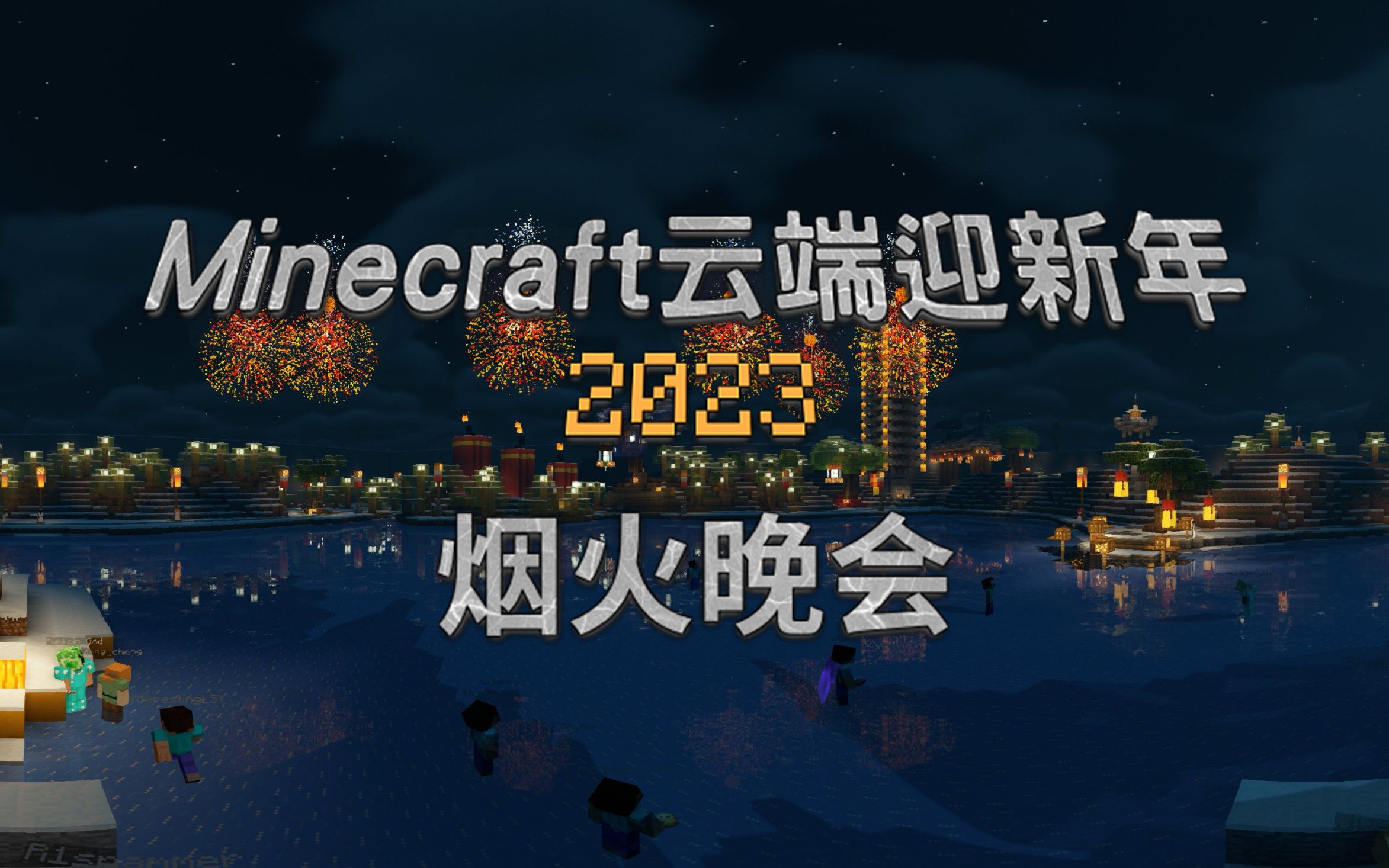 【全景】【Minecraft】云上燕园—2023北京大学八院联合跨年烟火大会哔哩哔哩bilibili