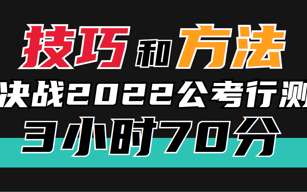 [图]行测三小时，保底70分！国考、省考速成大法