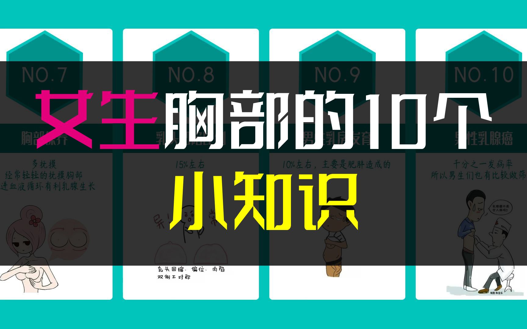 女生胸部的10个小知识 听说点赞会给人带来好运哦,快试试吧.哔哩哔哩bilibili