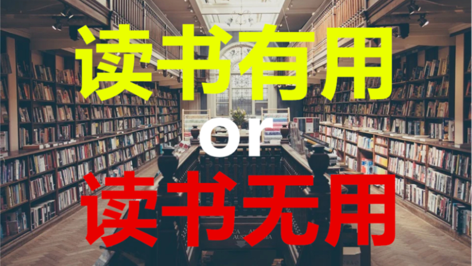 [图]读书到底有什么用？看完你可能会有新的认识【百分系列】