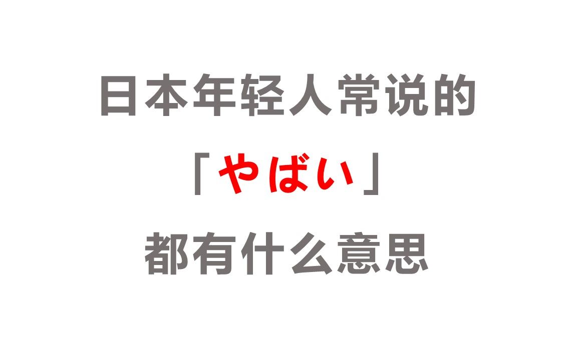 日本年轻人常说的「ヤバい」都有什么意思?哔哩哔哩bilibili