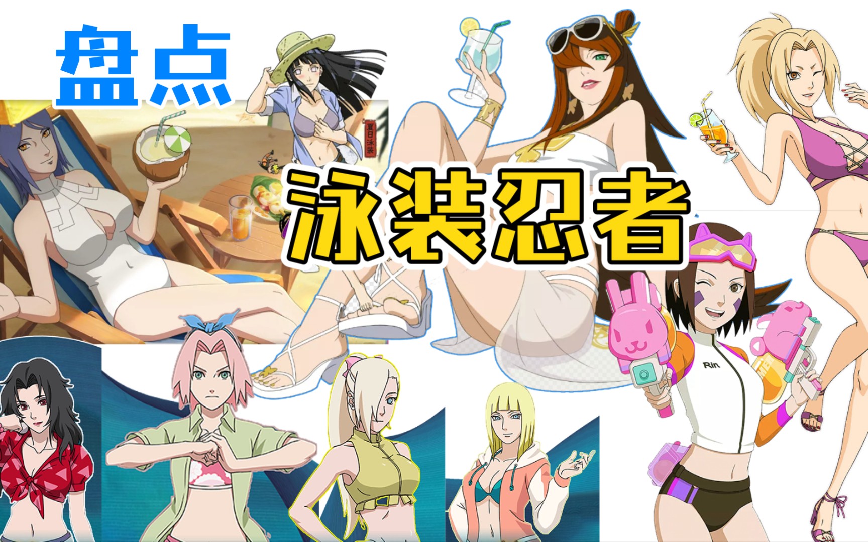 盘点火影忍者ol和手游中的泳装忍者