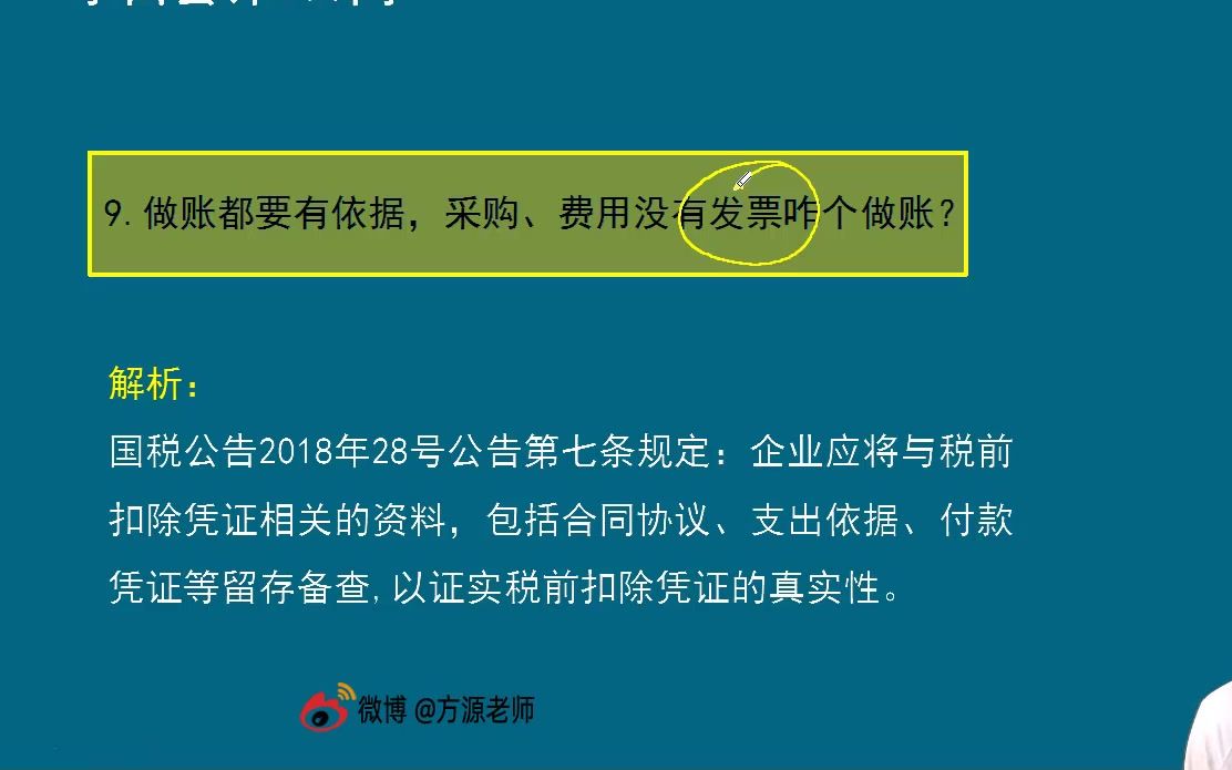 第九问:做账都要有依据,采购,费用没有发票咋个做账?方源老师哔哩哔哩bilibili