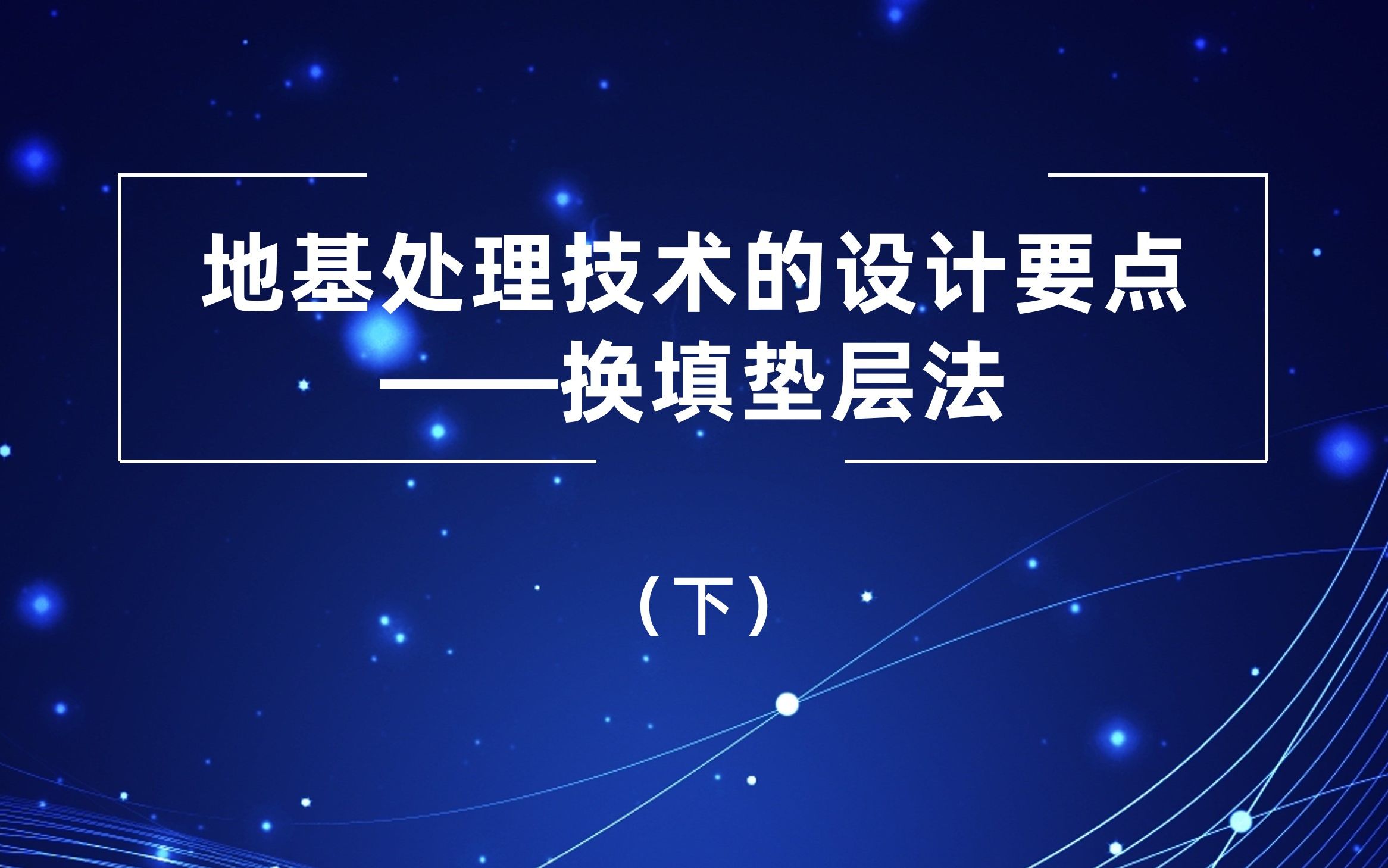 [图]地基处理技术的设计要点——换填垫层法 ——工程案例分析