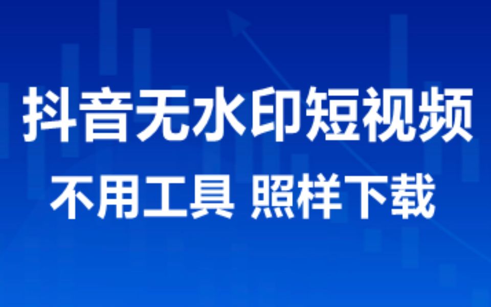 教你一招,不用工具,也可以下载抖音无水印短视频哔哩哔哩bilibili