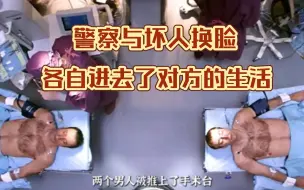 Download Video: 为了快速破案！警察与坏人换脸，各自进去了对方的生活