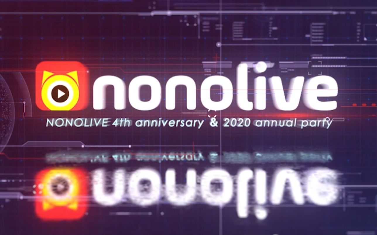 [图]【Nonolive】缤纷四季 Nono 4 you——NONOLIVE四周年纪念＆2020年度聚会