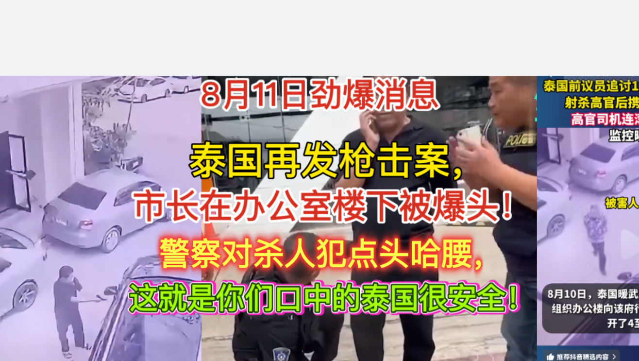 8月11日劲爆消息！泰国再发枪击案，市长在办公室楼下被爆头！警察对杀人犯点头哈腰，这就是你们口中的泰国很安全！