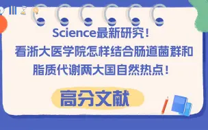 Download Video: Science最新研究！看浙大医学院怎样结合肠道菌群和脂质代谢两大国自然热点！