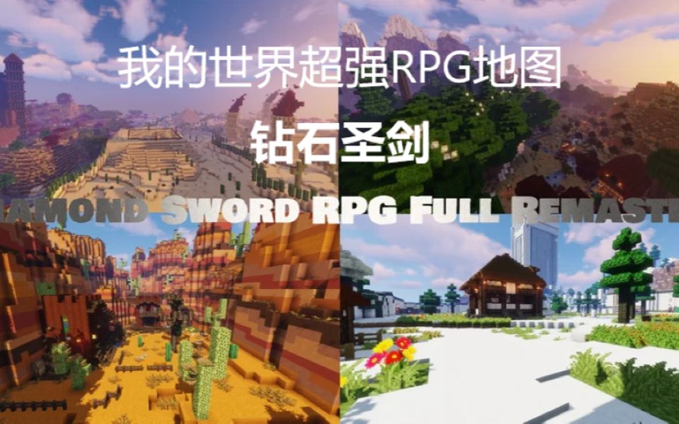 [图]【我的世界】Diamond Sword（钻石圣剑）RPG地图 EP1：探索沙漠中的神秘金字塔