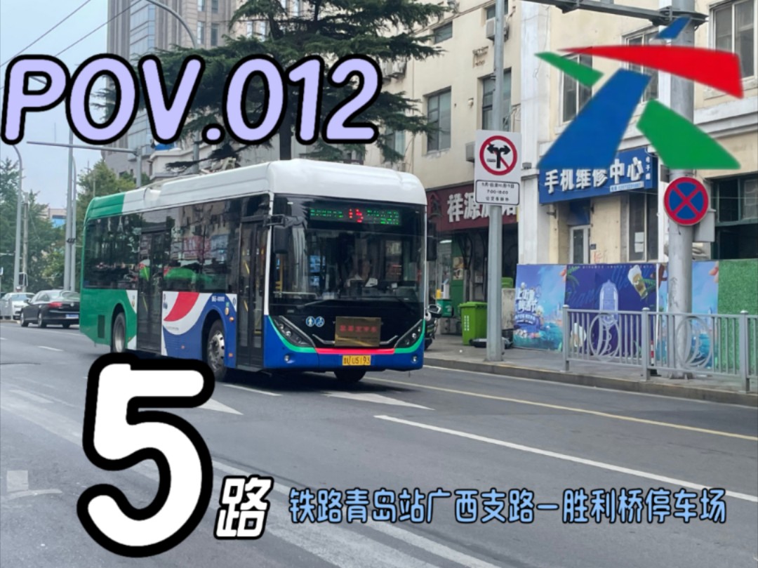 【POV.012】无轨电车,纵贯岛城.青岛城运控股公交集团市北巴士有限公司第二分公司5路(胜利桥停车场→铁路青岛站广西支路)8倍速全程前方展望!...