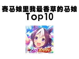 Download Video: 赛马娘里我最（）的马娘top10