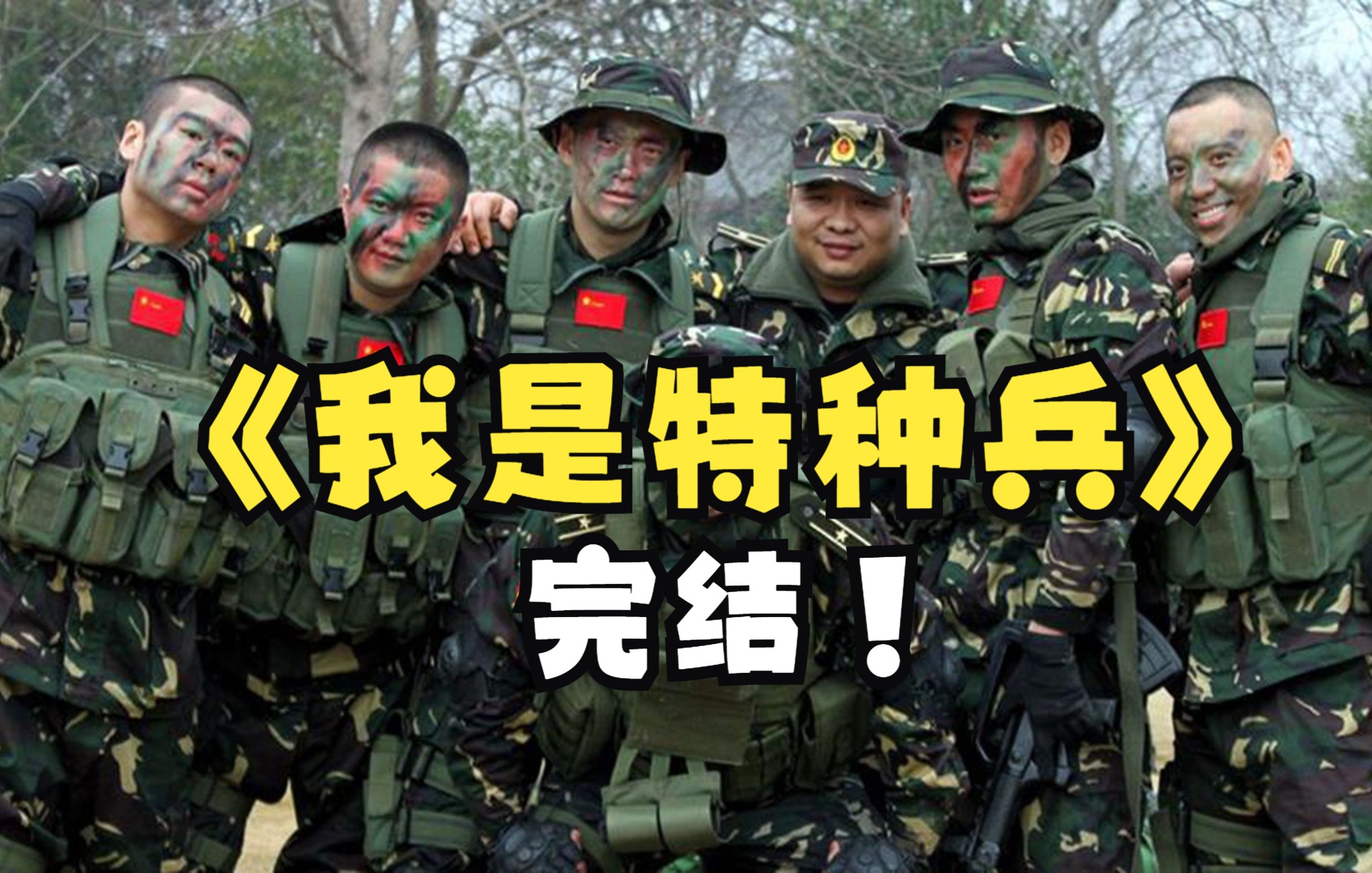 [图]解说神剧《我是特种兵》士兵蜕变成为特种兵王（完结）