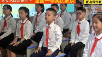 湘文艺版音乐四下《（演唱）知更鸟的歌》李老师全国一等奖优质课