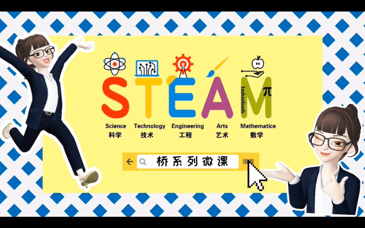 STEAM"桥"系列微课——斜拉索桥哔哩哔哩bilibili