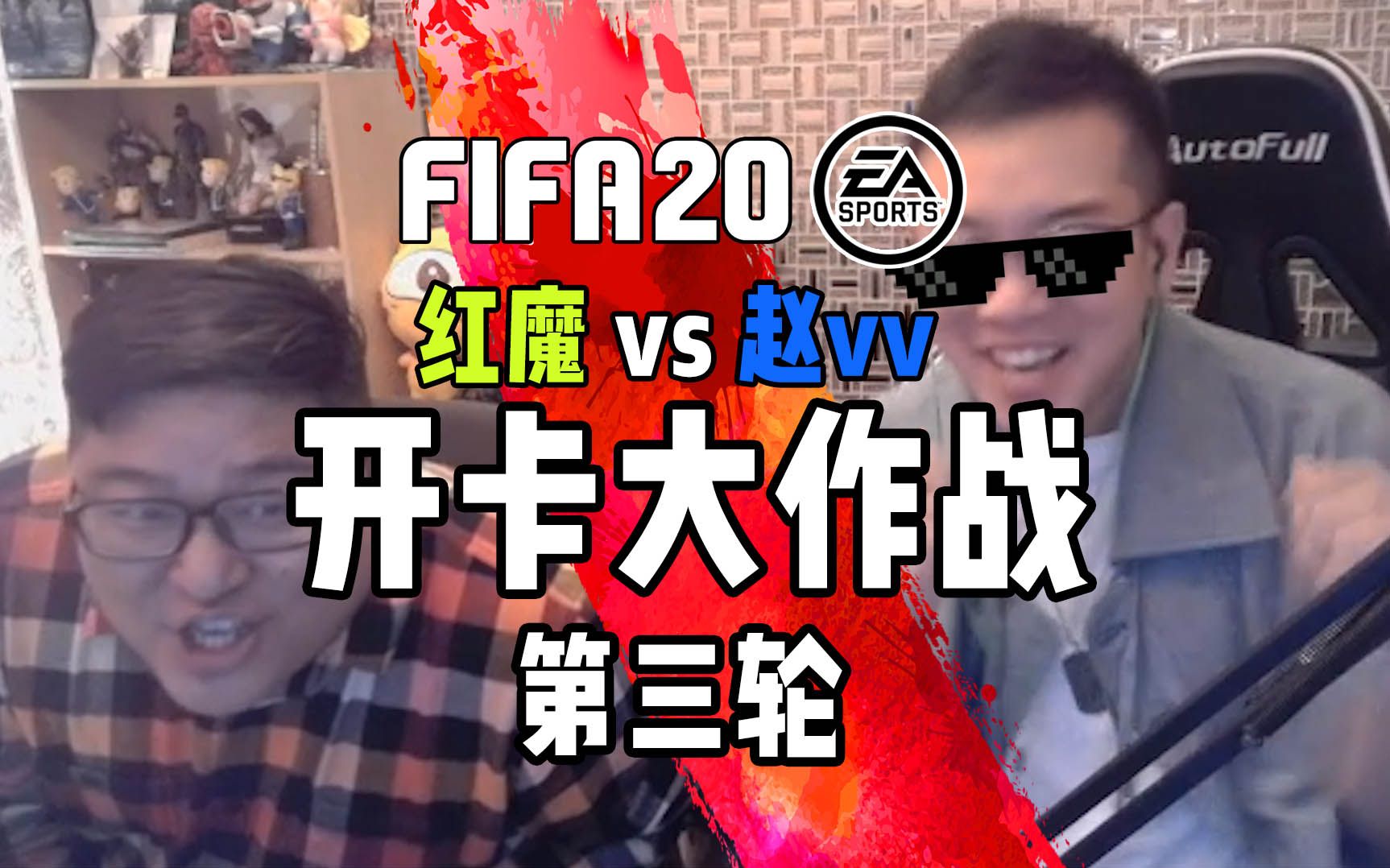 【vv游戏】FIFA20 vv与红魔的开卡大作战 第三轮哔哩哔哩bilibili