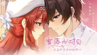 《龙族：卡塞尔之门》情人节主题曲 | 雪落的对白