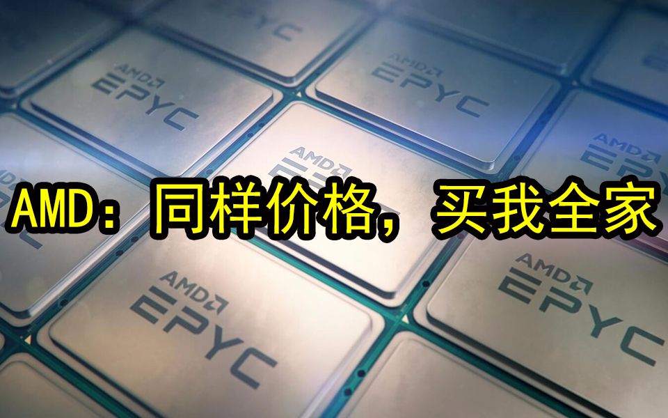 64核比56核便宜20,000美元!?AMD二代霄龙售价规格全曝光:“性价比”有几种写法?哔哩哔哩bilibili