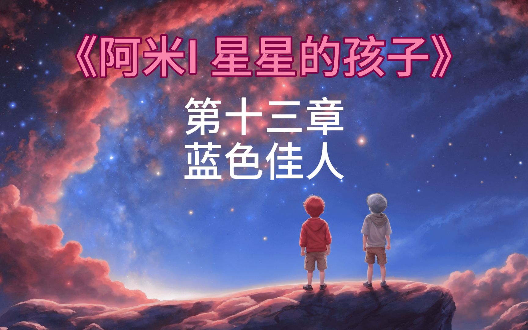 [图]《阿米I 星星的孩子》(13/14) - 第十三章 蓝色佳人