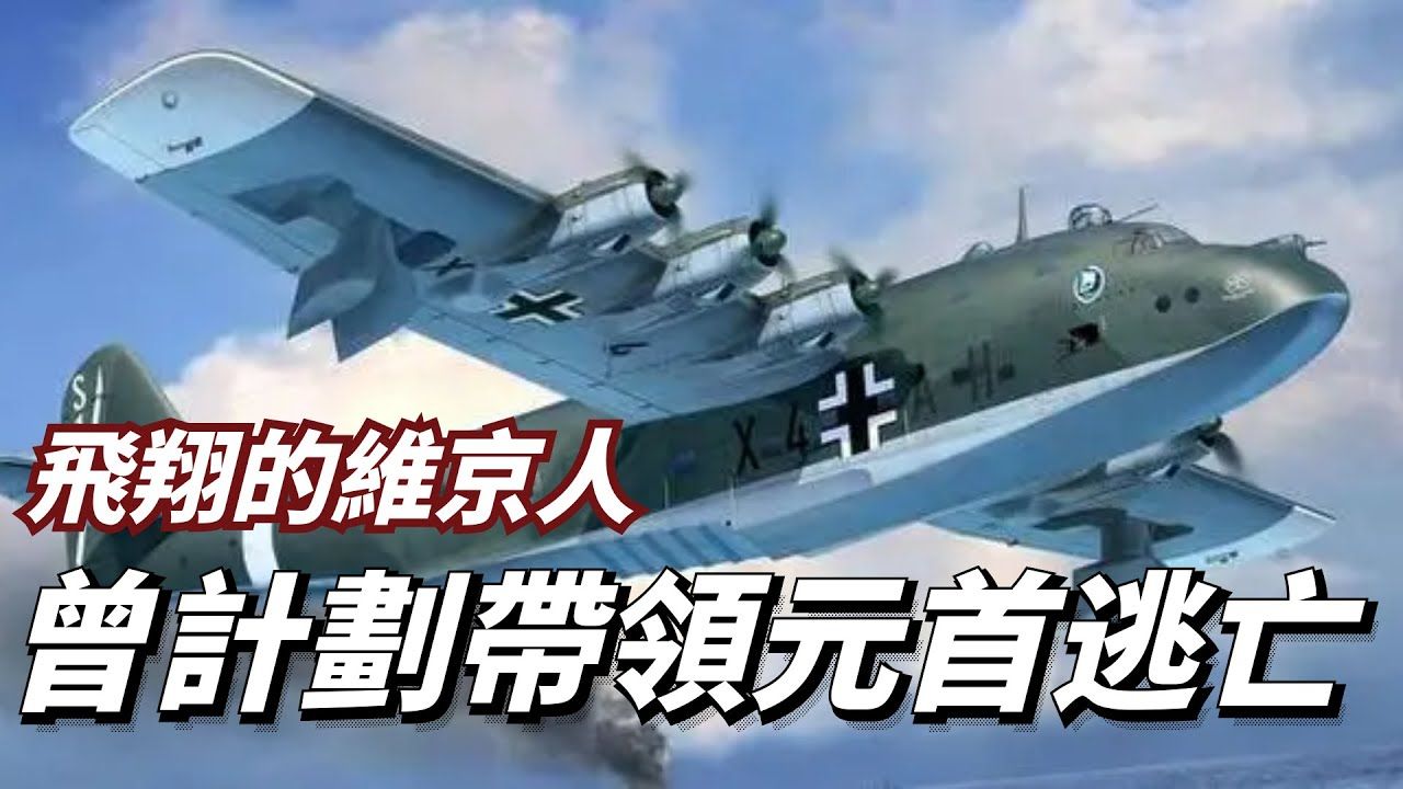 bv222水上飛機,德國上空的維京人,元首逃跑的不二座 