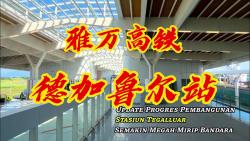 中国承建的气势宏伟的印尼雅万高铁“德加鲁尔站”.听听印尼网友怎么说?哔哩哔哩bilibili