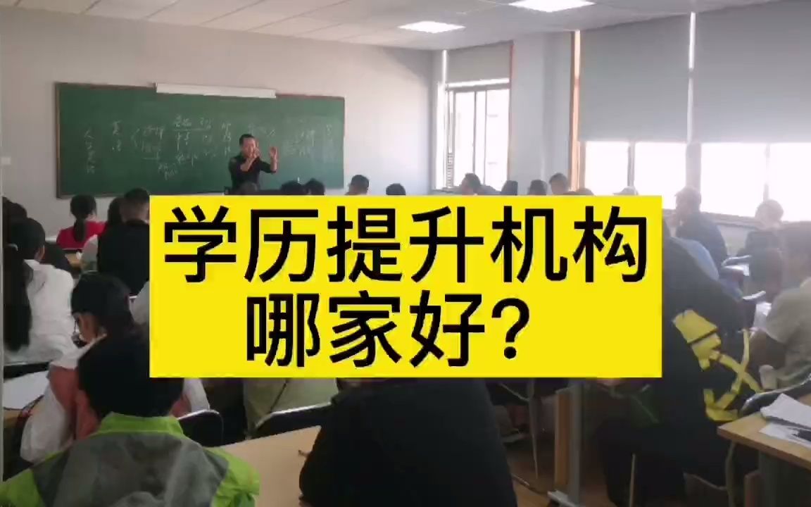 学历提升机构哪家好哔哩哔哩bilibili