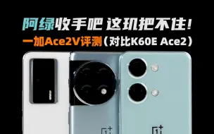 Download Video: 收手吧，这玑把不住！一加Ace2V评测（对比K60E、Ace2）| 大米评测