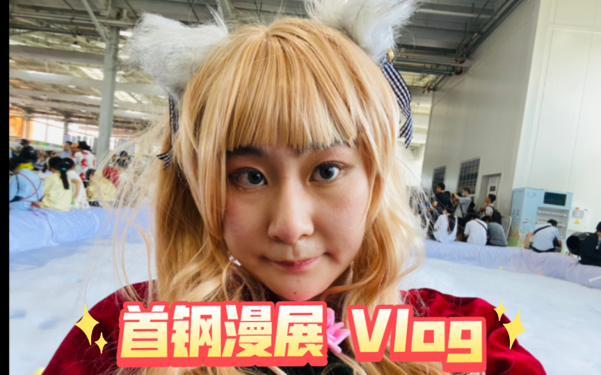 7.1516 北京首钢 icos 漫展 Vlog哔哩哔哩bilibili