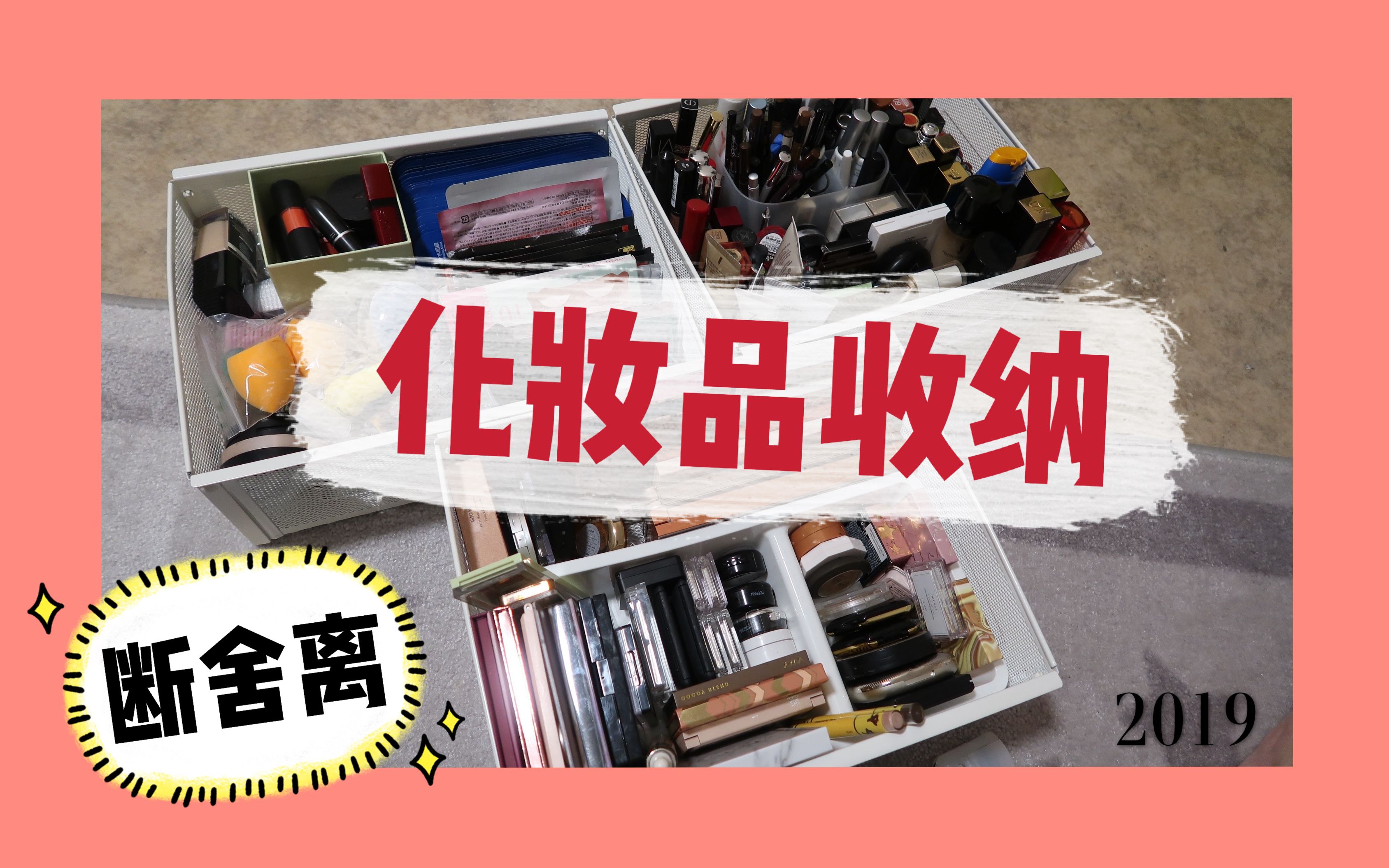 【胖虎美妆07】我的化妆品收纳(2019) 跟我一起整理+断舍离 超好用的宜家平价抽屉哔哩哔哩bilibili