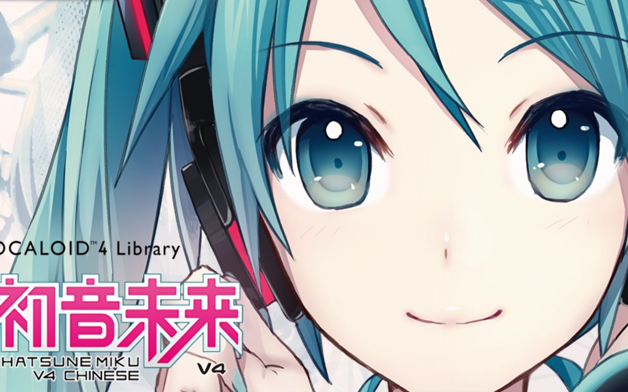 【2018/08/31】『初音未来v4c』虽然歌声无形 歌に形はないけれど