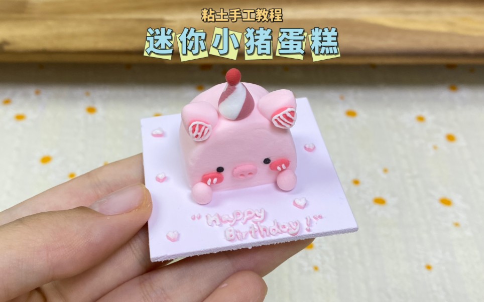 粘土迷你小猪蛋糕微缩食玩手工diy教程