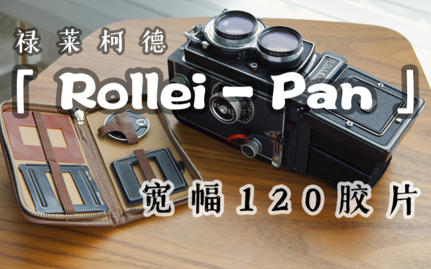 一卷能拍24张「原厂宽幅禄莱双反」6x3 RolleiCord 黑白胶片 福马哔哩哔哩bilibili