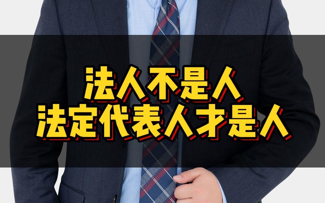 法人和法定代表人啥区别?哔哩哔哩bilibili