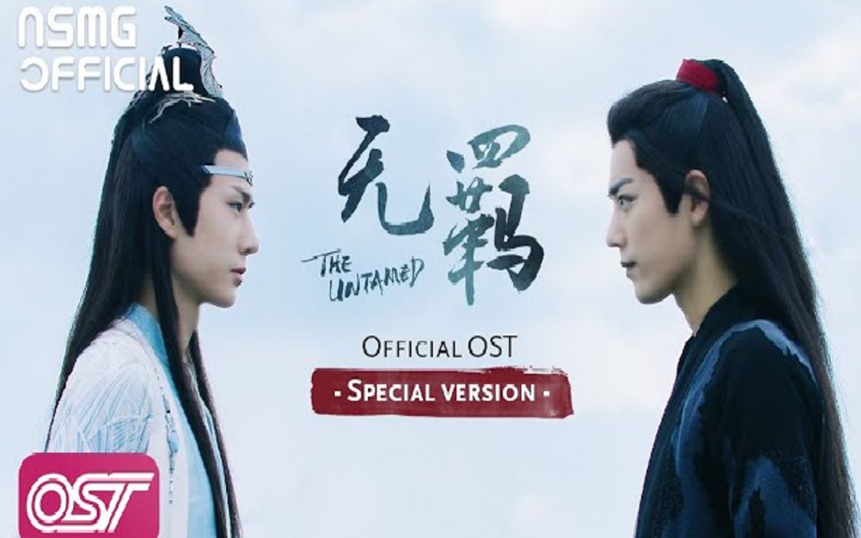 【王一博&肖战】《无羁》-《陈情令》一周年特别版官方mv