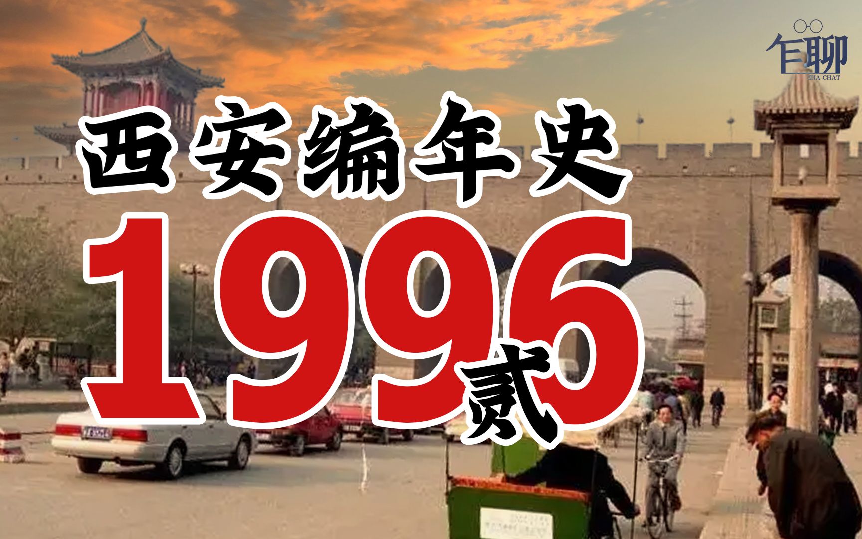 西安编年史之1996(贰):1996年西安发生了一些什么事情哔哩哔哩bilibili