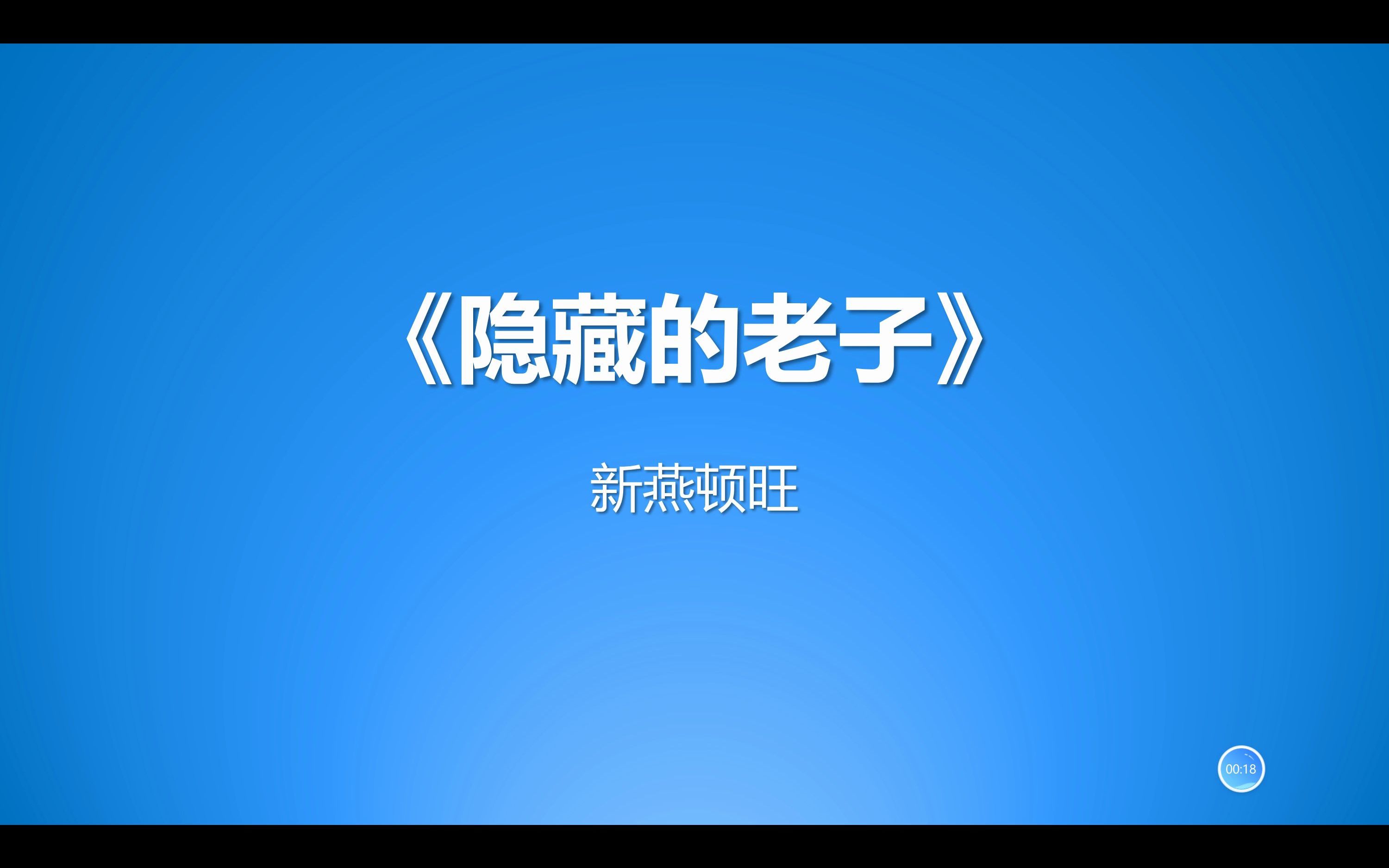 [图]《老子》首章“前识”两字无人能懂