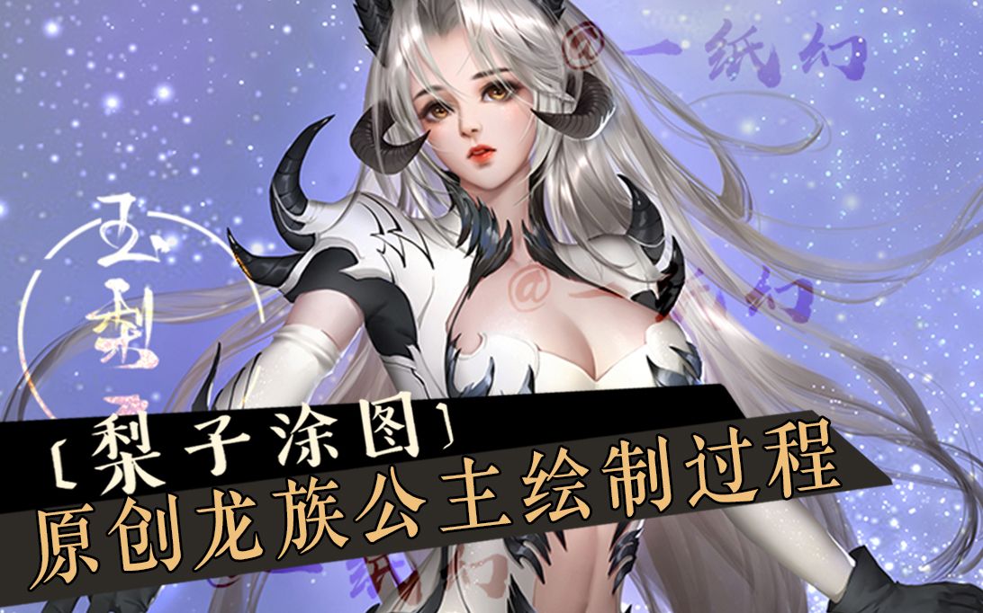 【梨子绘画厚涂过程】原创龙族公主绘制过程_哔哩哔哩 (゜-゜)つロ