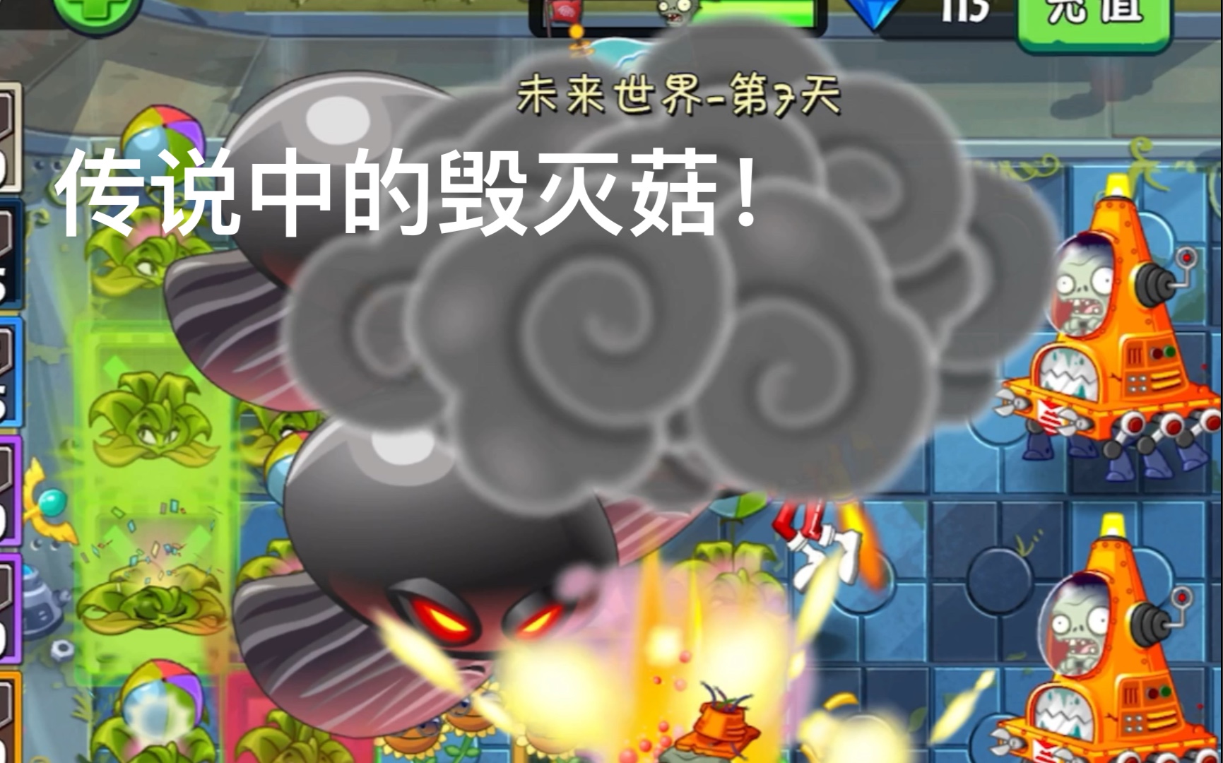 这是毁灭菇
