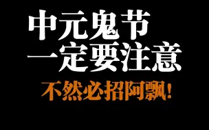 【中元解密】中元鬼节一定要注意这些禁忌，不然必招阿飘！