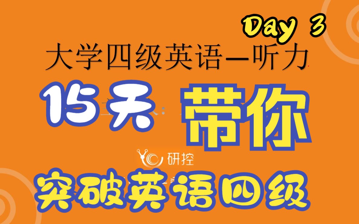 【大学英语四级】15天带你突破大学英语四级,掌握学习方法及应试技巧——四级听力(3)哔哩哔哩bilibili